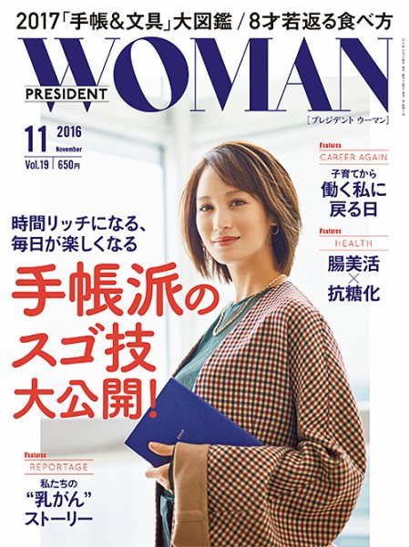 PRESIDENT WOMAN Premier（プレジデントウーマンプレミア） Vol.19 (発売日2016年10月07日) 表紙
