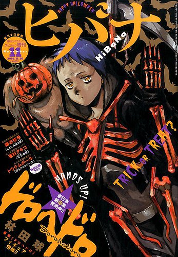 【 - Yahoo!オークション ヒバナ　2016年11月号　ドロヘドロ表紙 ヒバナ 「ドロヘ 表紙・林田球 2015年11月号 青年漫画