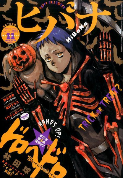 ヒバナ 2016年11/10号 (発売日2016年10月07日) 表紙