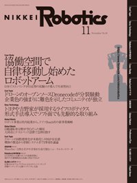 日経Robotics 2016年10月10日発売号 表紙