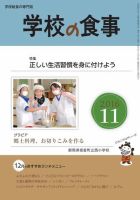 月刊　学校の食事 2016年11月号 (発売日2016年10月12日) 表紙