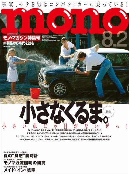 モノマガジン(mono magazine) 2016年8/2号 (発売日2016年07月16日) 表紙