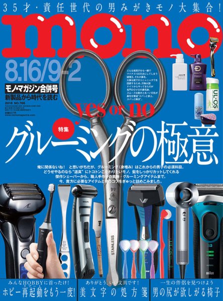モノマガジン(mono magazine) 2016年8/16-9/2号 (発売日2016年08月02日) 表紙