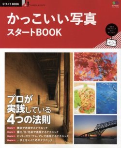 エイ出版社のスタートbookシリーズ かっこいい写真スタートbook 発売日16年04月08日 雑誌 定期購読の予約はfujisan