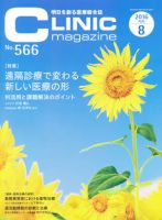 CLINIC magazine（クリニックマガジン） 2016年8月号 表紙