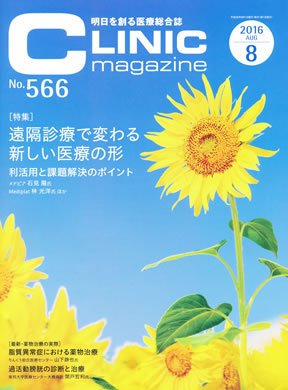 CLINIC magazine（クリニックマガジン） 2016年8月号 (発売日2016年08月01日) 表紙
