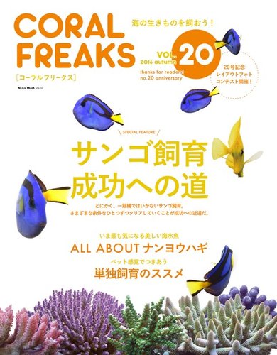 コーラルフリークス コーラルフリークスvol.38 海の自然を身近に楽しむマリン