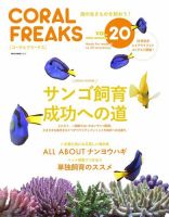 コーラルフリークス Vol.20 表紙