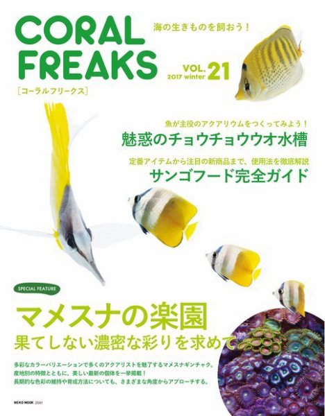 コーラルフリークス Vol.21 (発売日2017年01月31日) 表紙