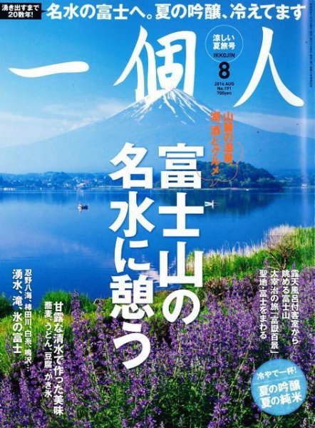 一個人（いっこじん） 2016年8月号 (発売日2016年07月09日) 表紙