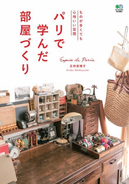 パリで学んだ部屋づくり 2016年03月23日発売号 表紙
