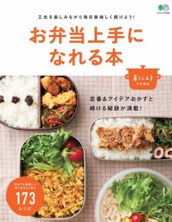 お弁当上手になれる本 2016年03月26日発売号 表紙