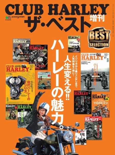 CLUB HARLEY ザ・ベスト CLUB HARLEY増刊ザ・ベスト (発売日2016年04月12日) 表紙