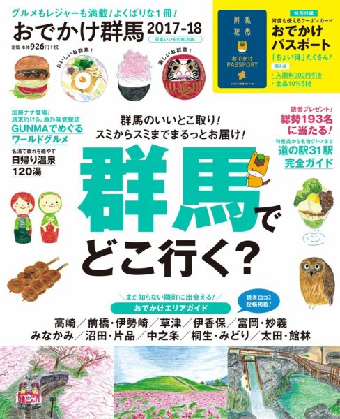 おでかけ群馬 2017-18 (発売日2017年03月18日) 表紙