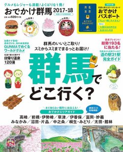 おでかけ群馬 2017-18 (発売日2017年03月18日) 表紙