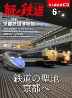 旅と鉄道　増刊 2016年6月号 表紙