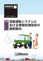 情報処理2016年5月号別刷「《特集》自動運転システムにおける情報処理技術の最新動向」 2016年04月15日発売号 表紙