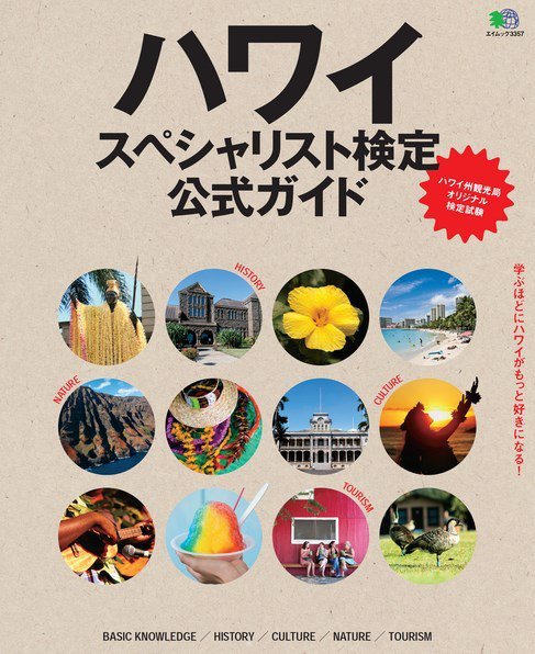 ハワイスペシャリスト検定公式ガイド 2016年03月26日発売号 表紙