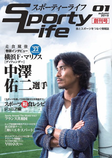 スポーティーライフ 2015年秋号 (発売日2015年10月10日) 表紙