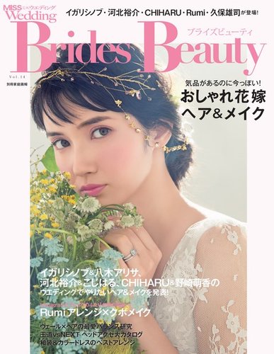 MISS Wedding（ミスウエディング） ブライズビューティ vol.14 (発売日2016年04月20日) |  雑誌/電子書籍/定期購読の予約はFujisan