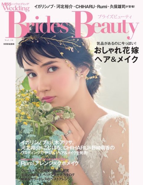 MISS Wedding（ミスウエディング） ブライズビューティ vol.14 (発売日2016年04月20日) 表紙