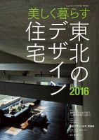 東北のデザイン住宅 2016春夏号 (発売日2016年04月22日) 表紙