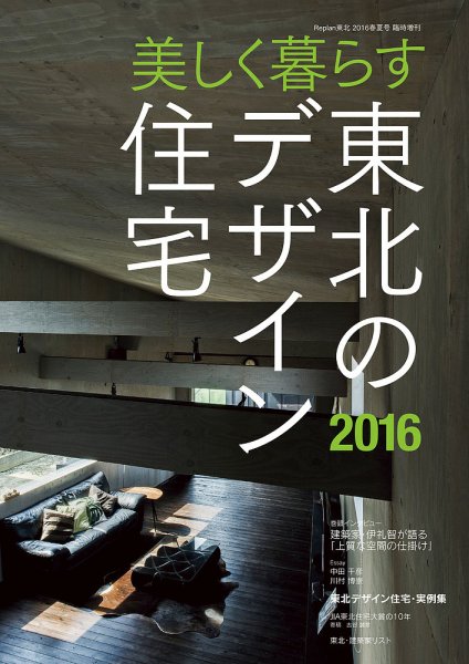 東北のデザイン住宅 2016春夏号 (発売日2016年04月22日) 表紙