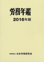 労務年鑑 2016年版 表紙