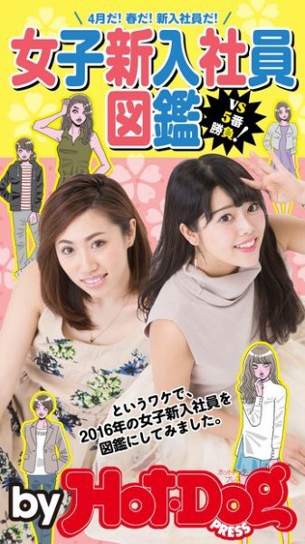 Hot-Dog PRESS Selection（ホットドッグプレスセレクション） 女子新入社員図鑑 ４月だ！ 春だ！ 新入社員だ！ ＶＳ５番勝負！ (発売日2016年04月22日) 表紙