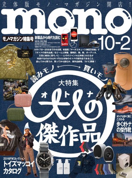 モノマガジン(mono magazine) 2016年10/2号 (発売日2016年09月16日) 表紙