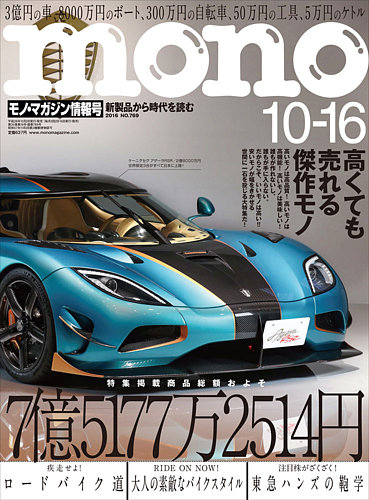 モノマガジン(mono magazine) 2016年10/16号 (発売日2016年10月