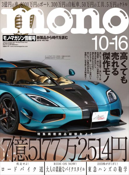 モノマガジン(mono magazine) 2016年10/16号 (発売日2016年10月01日) 表紙