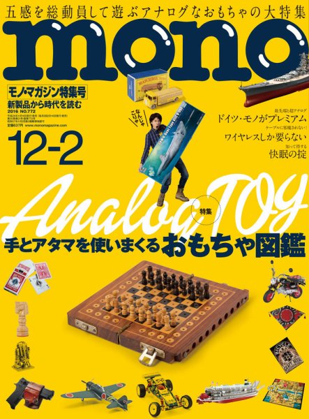 モノマガジン(mono magazine) 2016年12/2号 (発売日2016年11月16日) 表紙