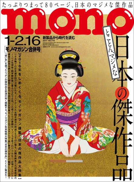 モノマガジン(mono magazine) 2017年1/2-16号 (発売日2016年12月16日) 表紙