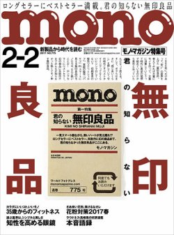 モノマガジン(mono magazine) 2017年2/2号 (発売日2017年01月16日