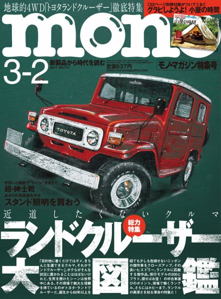 モノマガジン(mono magazine) 2017年3/2号 (発売日2017年02月16日) 表紙