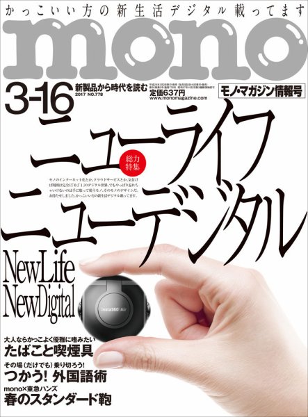 モノマガジン(mono magazine) 2017年3/16号 (発売日2017年03月02日) 表紙