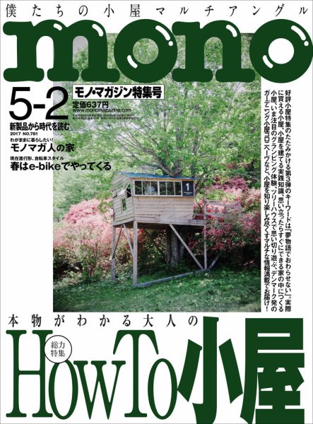 モノマガジン(mono magazine) 2017年5/2号 (発売日2017年04月15日) 表紙