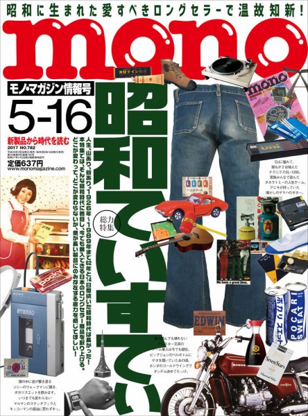 モノマガジン(mono magazine) 2017年5/16号 (発売日2017年05月02日) 表紙