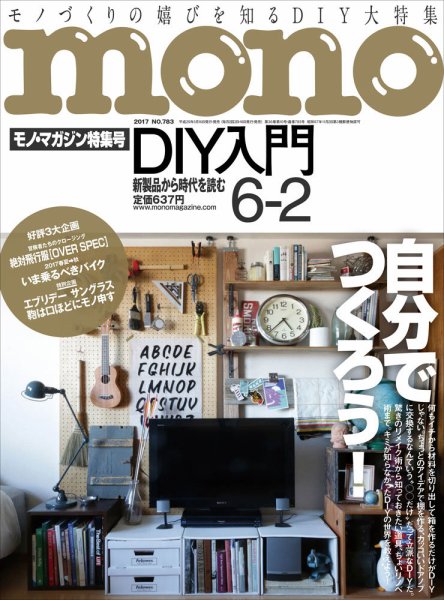 モノマガジン(mono magazine) 2017年6/2号 (発売日2017年05月16日) 表紙