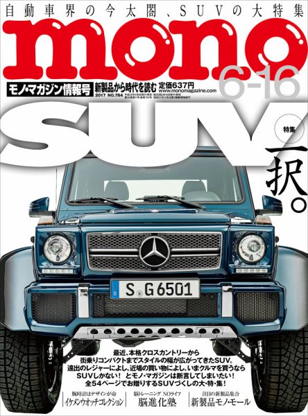 モノマガジン(mono magazine) 2017年6/16号 (発売日2017年06月02日) 表紙