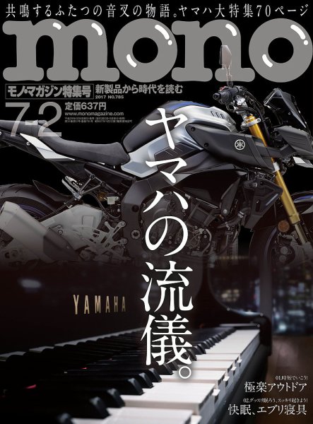 モノマガジン(mono magazine) 2017年7/2号 (発売日2017年06月16日) 表紙