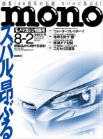 モノマガジン(mono magazine) 2017年8/2号 表紙