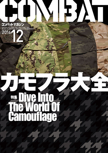コンバットマガジン(COMBAT MAGAZINE) 2016年12月号 (発売日2016