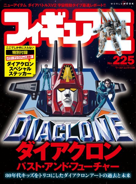 フィギュア王 No.225 (発売日2016年10月24日) 表紙