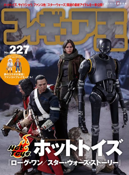 フィギュア王 No.227 (発売日2016年12月24日) 表紙