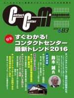 コンタクトセンター・マネジメント Vol.83 表紙