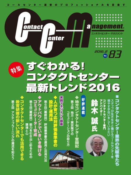 コンタクトセンター・マネジメント Vol.83 (発売日2016年04月18日) 表紙