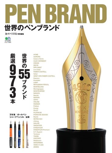 PEN BRAND 世界のペンブランド 2016年04月15日発売号 | 雑誌/電子書籍