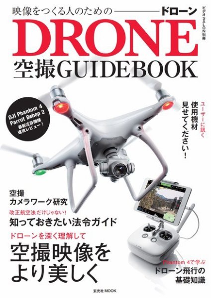 映像をつくる人のためのドローン空撮ガイドブック 2016年04月19日発売号 表紙